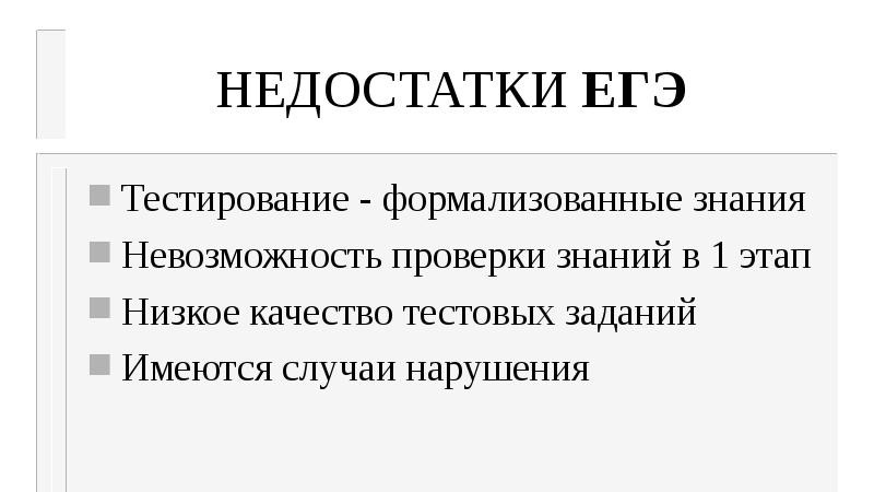 ЕГЭ не проверяет знания учащихся